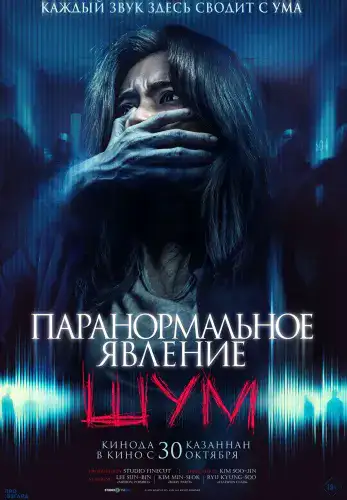 Фильм Паранормальное явление. Шум в Алмате