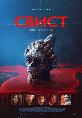 Фильм Свист в Алмате