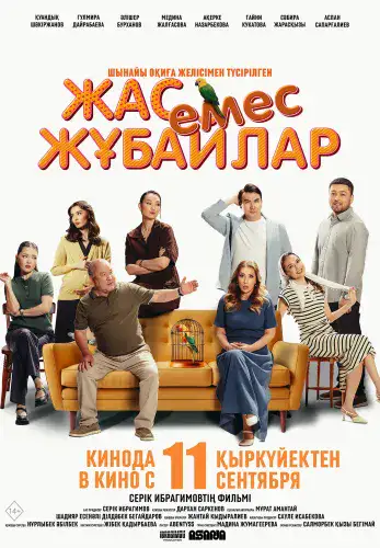 Фильм Жас емес жұбайлар в Алмате