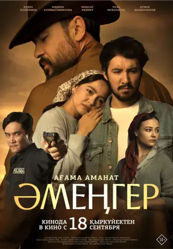 Фильм Әмеңгер. Ағама аманат 18+ в Алмате