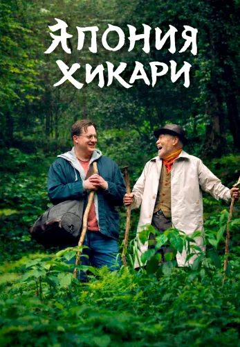 Фильм Япония Хикари в Алмате