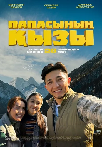 Фильм Папасының қызы в Алмате