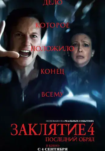 Фильм Заклятие 4: Последний обряд в Алмате