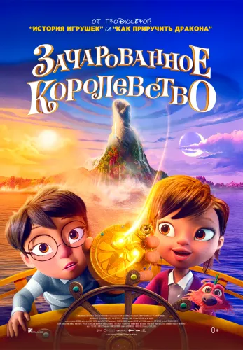 Фильм Зачарованное королевство в Алмате