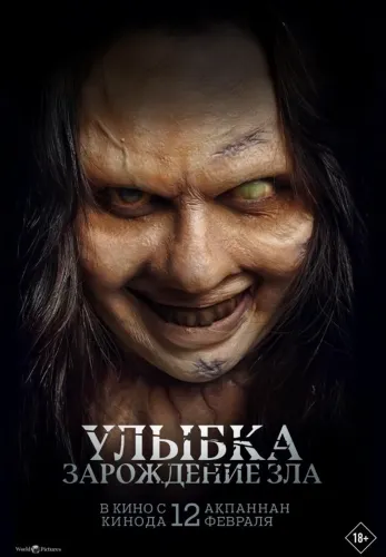 Фильм Улыбка. Зарождение зла в Алмате