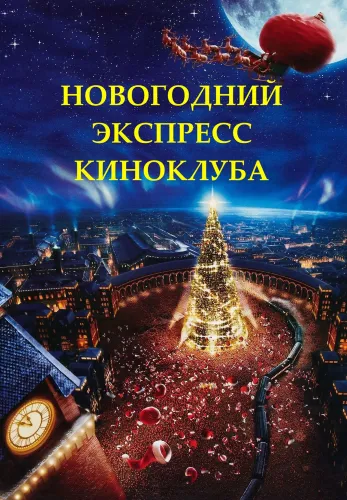 Фильм Новогодний экспресс киноклуба в Алмате