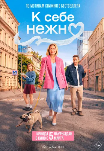 Фильм К себе нежно в Алмате
