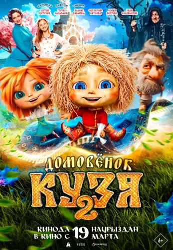 Фильм Домовенок Кузя 2 в Алмате