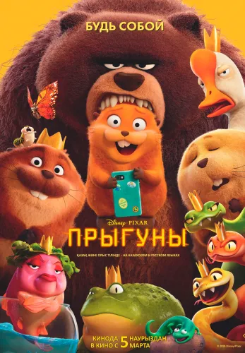Фильм Прыгуны в Алмате