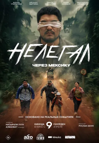 Фильм Нелегал. Через Мексику в Алмате