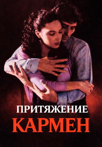 Фильм Притяжение Кармен в Алмате