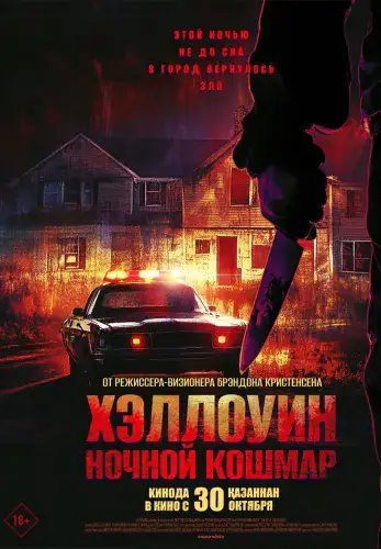Фильм Хэллоуин. Ночной кошмар в Алмате