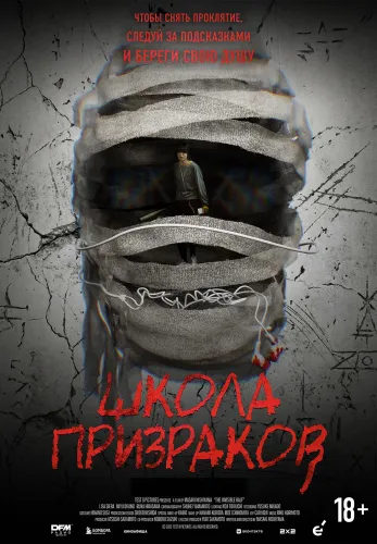 Фильм Школа призраков в Алмате