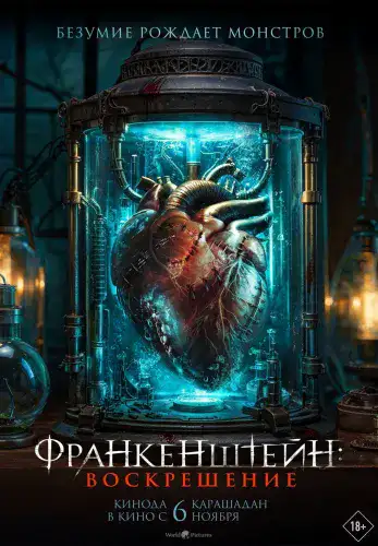 Фильм Франкенштейн: Воскрешение в Алмате