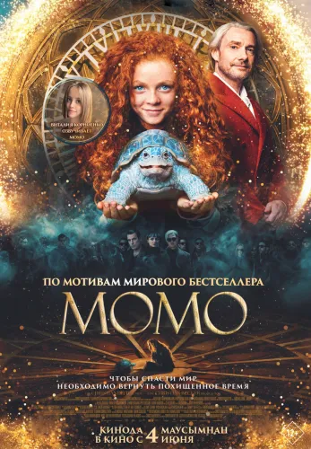 Фильм Момо в Алмате