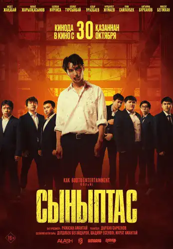 Фильм Сыныптас в Алмате