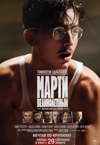 Фильм Марти Великолепный в Алмате