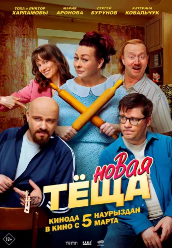 Фильм Новая теща в Алмате