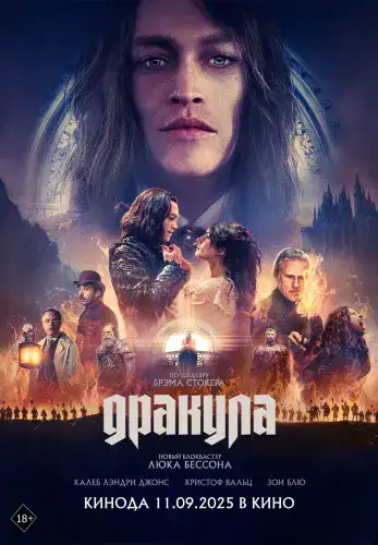 Фильм Дракула в Алмате