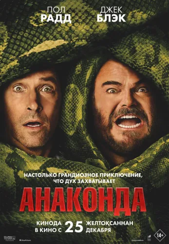 Фильм Анаконда в Алмате