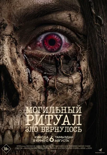 Фильм Могильный ритуал. Зло вернулось в Алмате