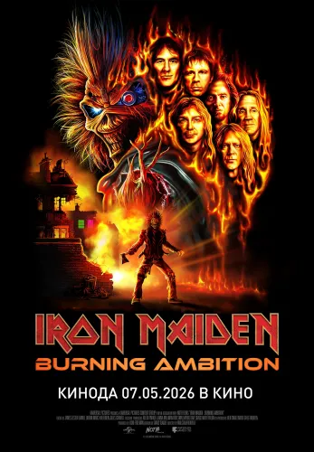 Фильм Iron Maiden: Burning Ambition в Алмате