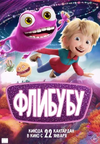 Фильм Флибубу в Алмате