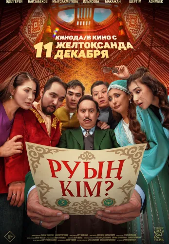 Фильм Руың кім? в Алмате