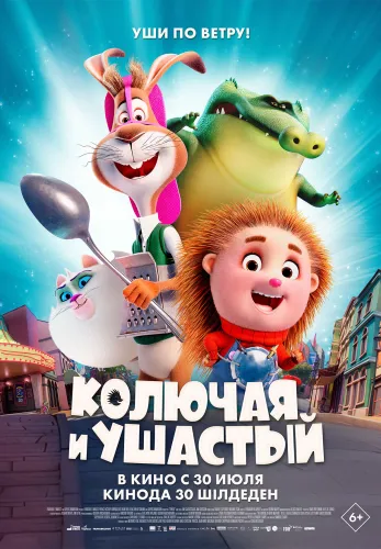 Фильм Колючая и ушастый в Алмате