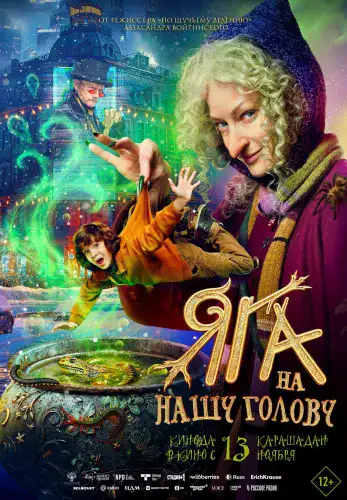 Фильм Яга на нашу голову в Алмате