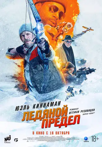 Фильм Ледяной предел в Алмате
