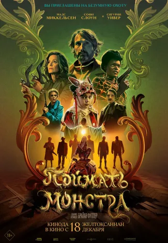 Фильм Поймать монстра в Алмате