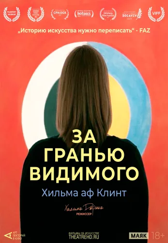 Фильм Хильма аф Клинт: За гранью видимого в Алмате