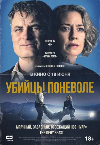 Фильм Убийцы поневоле в Алмате