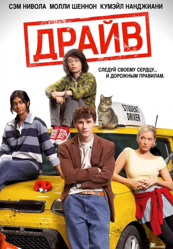 Фильм Драйв в Алмате
