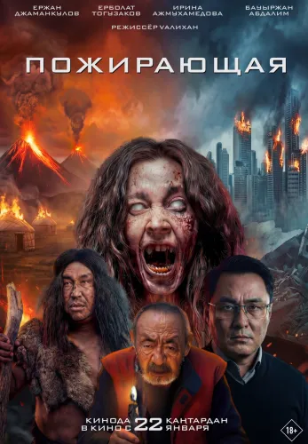 Фильм Пожирающая в Алмате