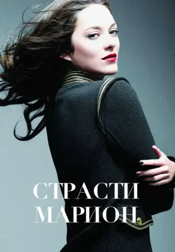 Фильм Страсти Марион в Алмате