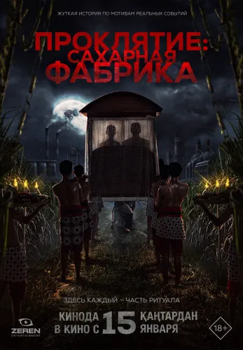 Фильм Проклятие. Сахарная фабрика в Алмате