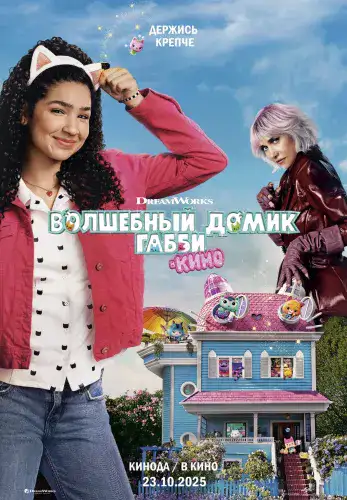 Фильм Волшебный домик Габби в кино в Алмате