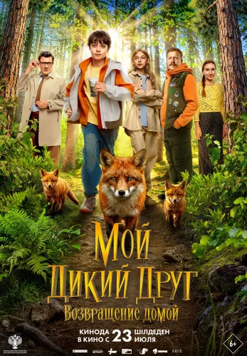 Фильм Мой дикий друг. Возвращение домой в Алмате