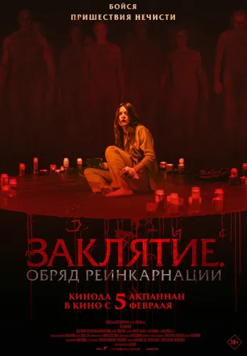 Фильм Заклятие. Обряд реинкарнации в Алмате