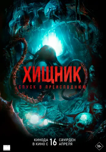 Фильм Хищник. Спуск в преисподнюю в Алмате