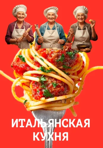Фильм Итальянская кухня в Алмате