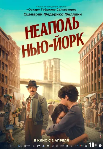 Фильм Неаполь – Нью-Йорк в Алмате