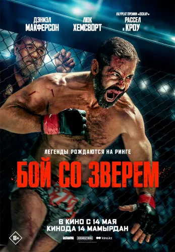 Фильм Бой со зверем в Алмате