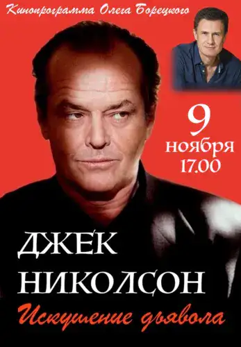 Фильм Джек Николсон: искушения дьявола в Алмате