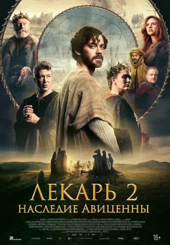 Фильм Лекарь 2: Наследие Авиценны в Алмате