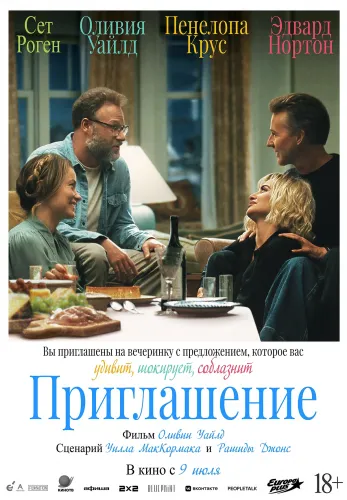 Фильм Приглашение в Алмате