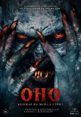 Фильм Оно. Кошмар на Мейпл-стрит в Алмате
