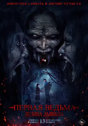 Фильм Первая ведьма. Долина дьявола в Алмате